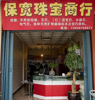 保宽珠宝商行