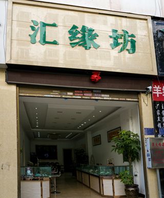 汇缘坊珠宝