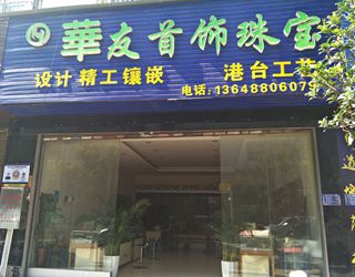 华友首饰镶嵌珠宝店