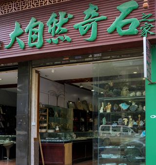 大自然奇石之家