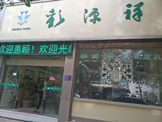 彩源祥珠宝