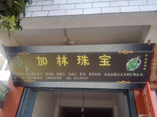 加林珠宝