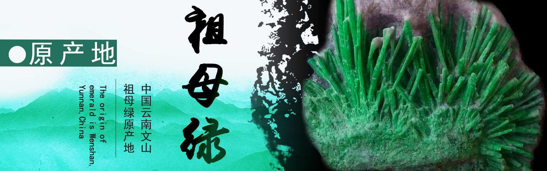 中国祖母绿之都