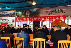 文山珠宝行业协会第二个年及拍卖会在“玫瑰庄园”召开