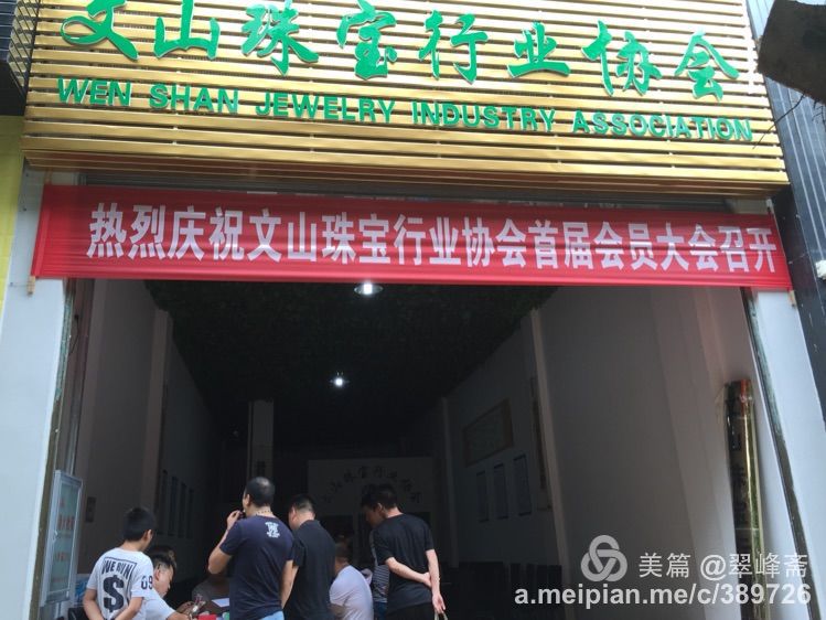 庆祝文山珠宝行业协会第一次会员大会召开