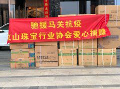 文山珠宝行业协会为马关抗疫的白衣战士捐赠防护用品